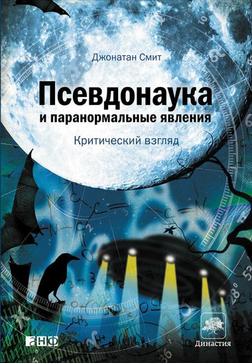 Джонатан Смит "Псевдонаука и паранормальные явления: Критический взгляд (электронная книга)"