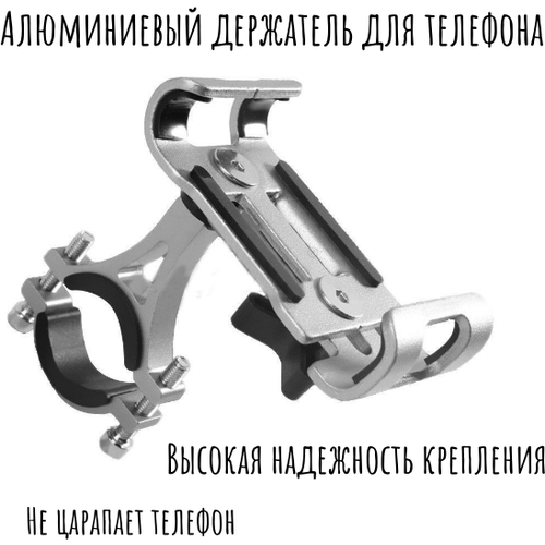 Держатель для телефона (смартфона) на велосипед, самокат, мопед, скутер, мотоцикл, алюминиевый, серый. металлический держатель крепление для телефона на велосипед коляску самокат скутер мотоцикл gub p 30 черный