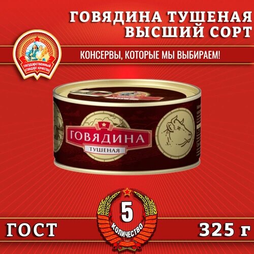 Говядина тушеная в/с, ГОСТ, Сохраним традиции, 5 шт. по 325 г