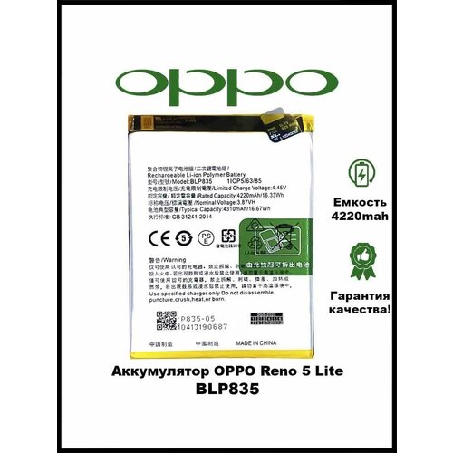 Аккумулятор для OPPO BLP835 ( Reno 5 Lite )