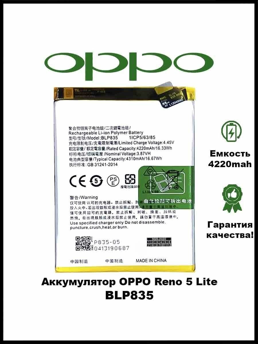 Аккумулятор для OPPO BLP835 ( Reno 5 Lite )