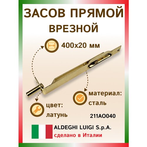 Засов прямой врезной 400х20 мм, цвет: латунь