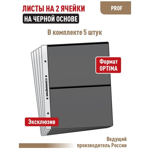 Комплект из 5 листов PROFESSIONAL для бон банкнот на 2 ячейки, односторонний на черной основе. Формат OPTIMA