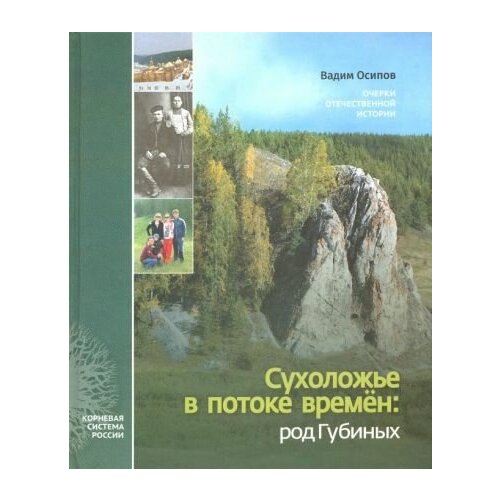 Вадим осипов: сухоложье в потоке времен. род губиных. очерки отечественной истории