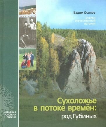 Сухоложье в потоке времен. Род Губиных. Очерки отечественной истории - фото №1