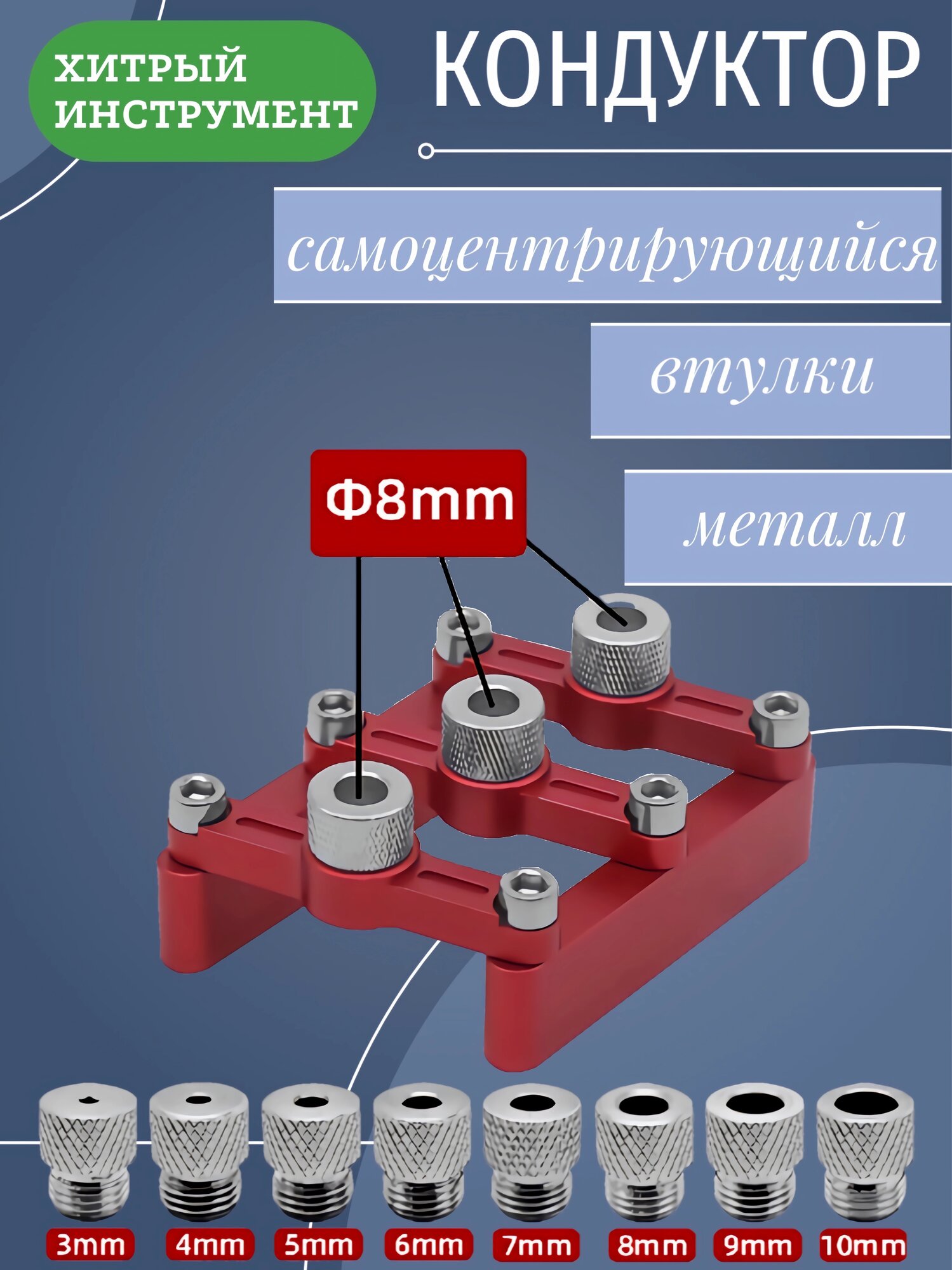 Кондуктор самоцентрирующийся