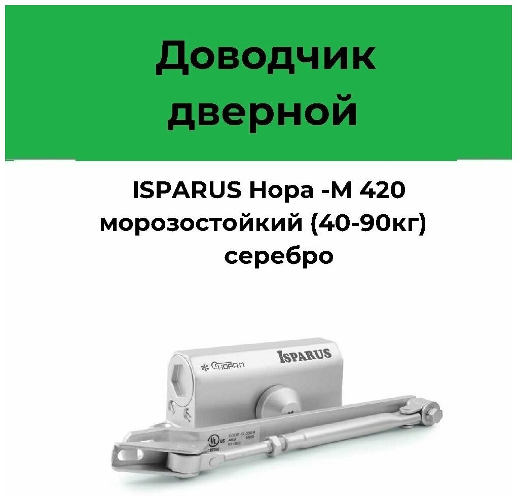 Доводчик дверной морозостойкий Нора-М Isparus 420, от 40 до 90 кг, серебро