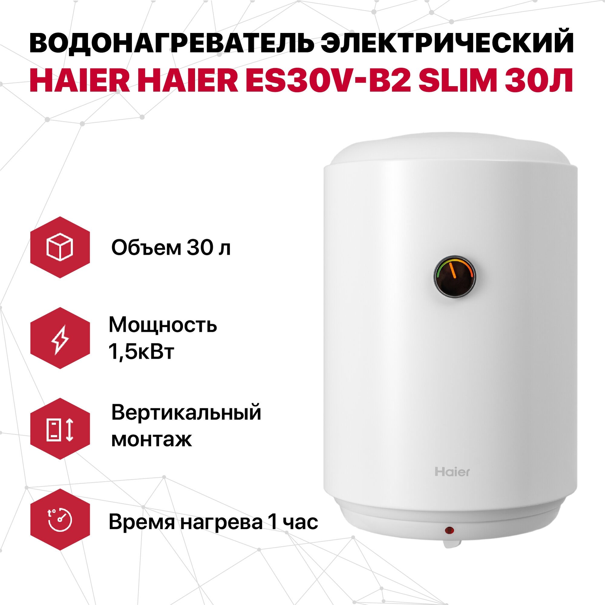 Водонагреватель электрический 30 л круглый эмаль Haier ES30V-В2 SLIM (1,5 кВт)