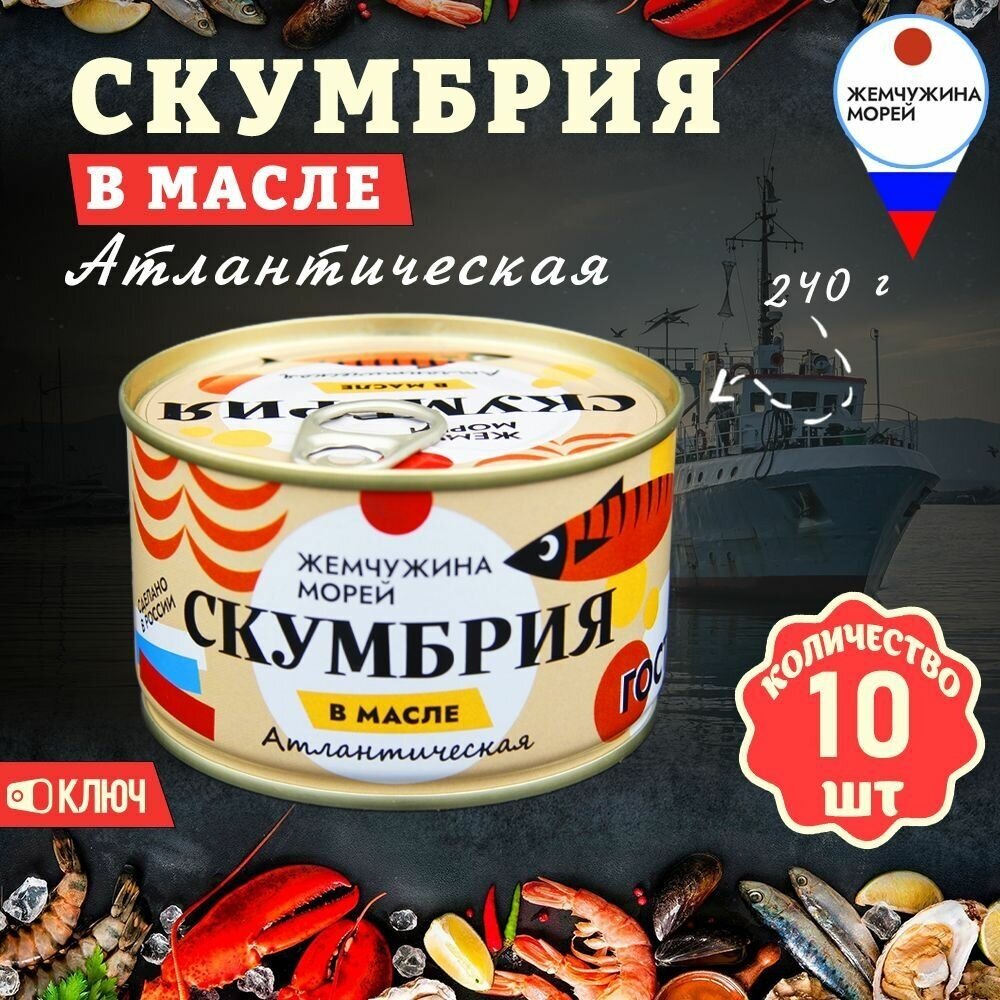 Скумбрия в масле, ГОСТ, Жемчужина морей, 10 шт. по 240 г