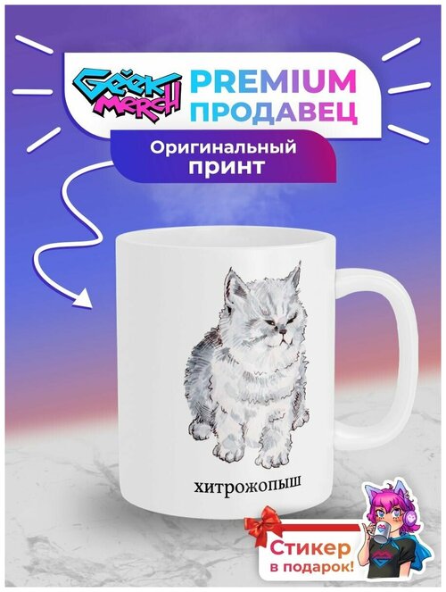 Кружка Котёнок Хитропопыш