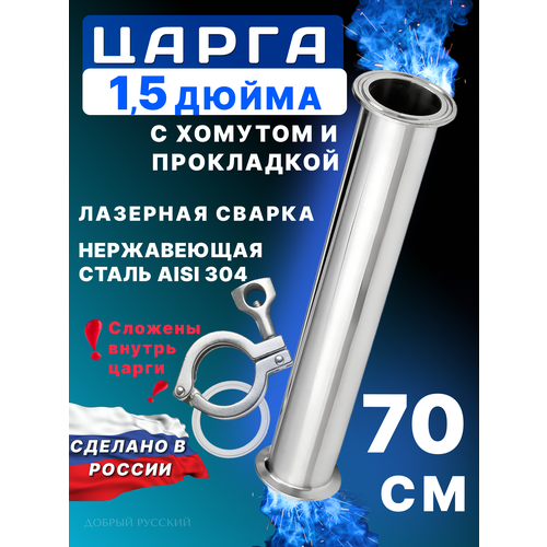 Царга 1,5 дюйма, 700 мм (70 см) с хомутом и прокладкой к колонне под кламп для самогонного аппарата