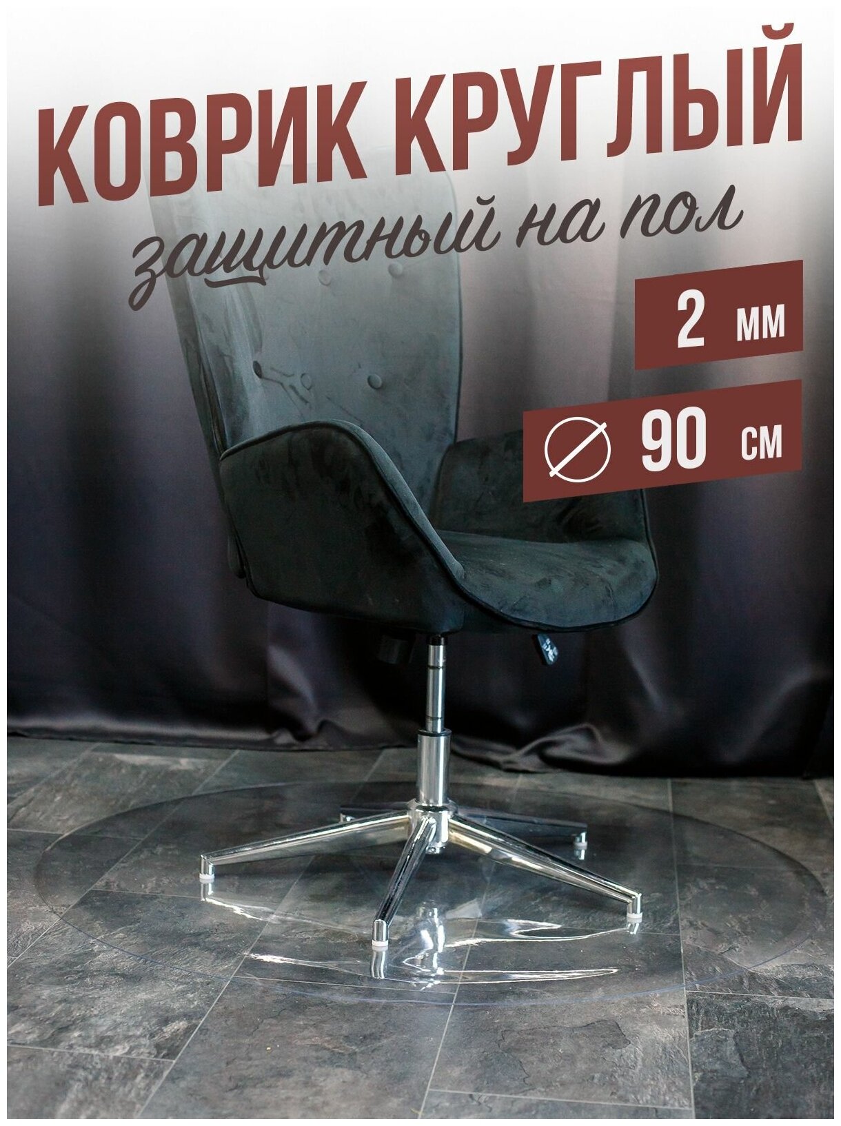 фото Коврик круглый ПВХ напольный 1,5мм90x90см под компьютерное кресло