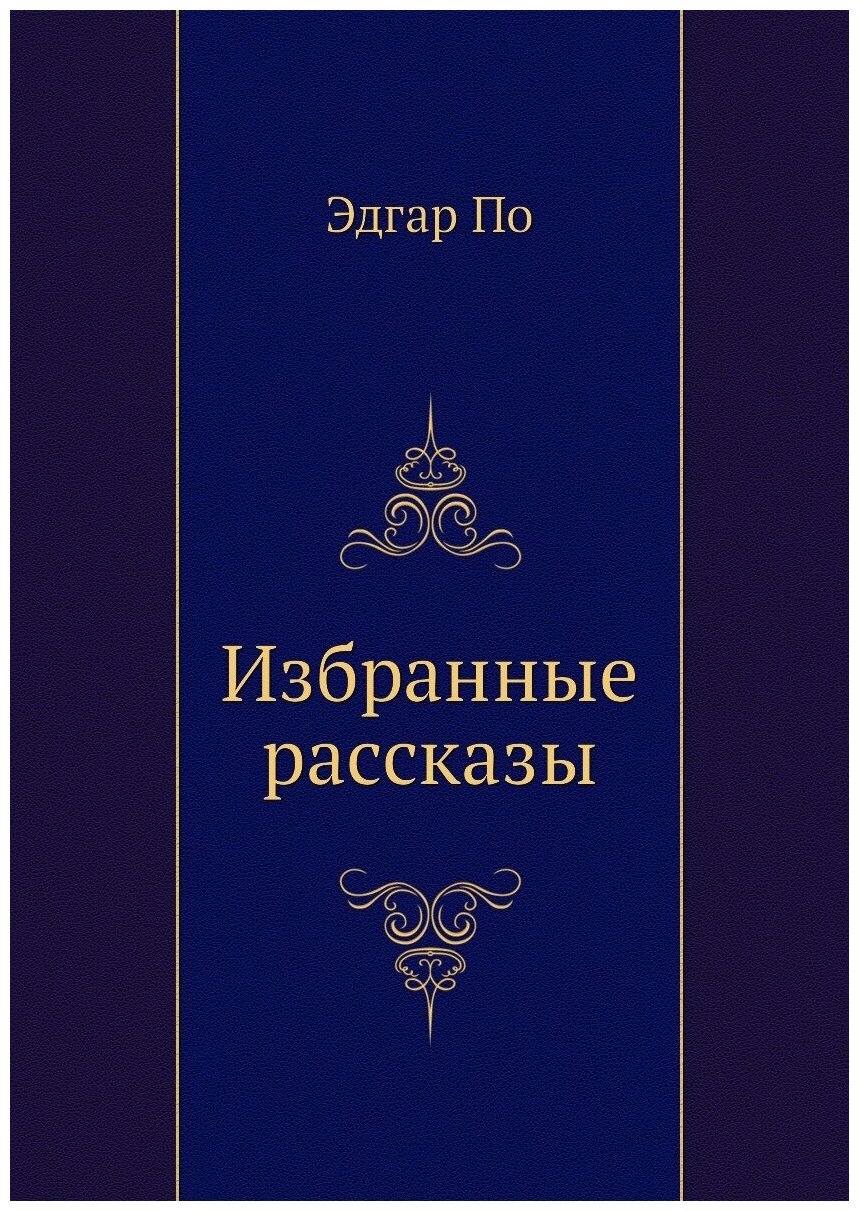 Избранные рассказы