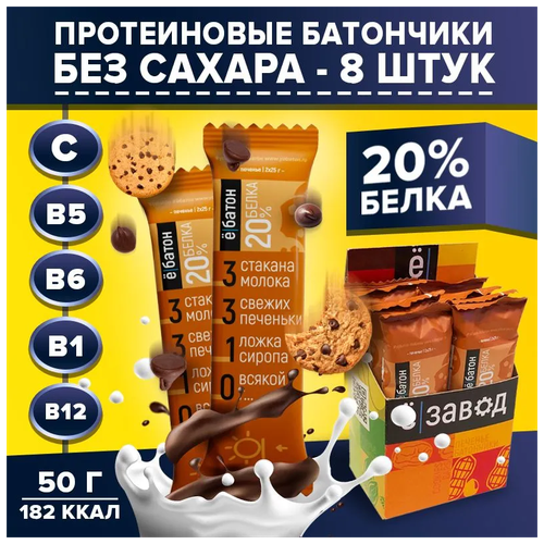 Протеиновый батончик в глазури 50 гр. Ё|батон 8 шт. вкус печенье