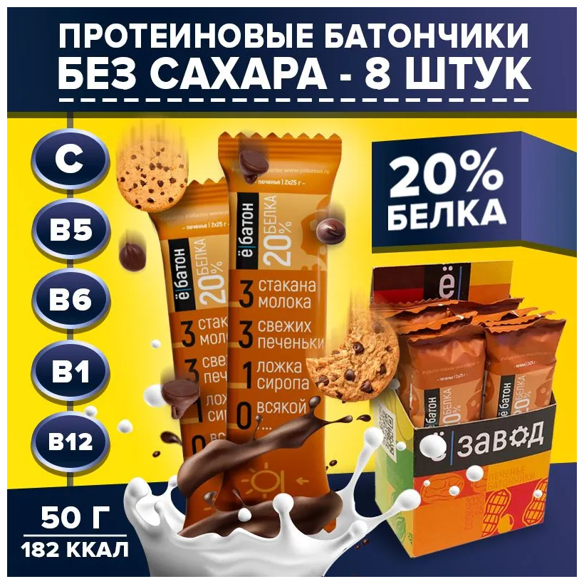 Протеиновый батончик в глазури 50 гр. Ё|батон 8 шт. вкус печенье