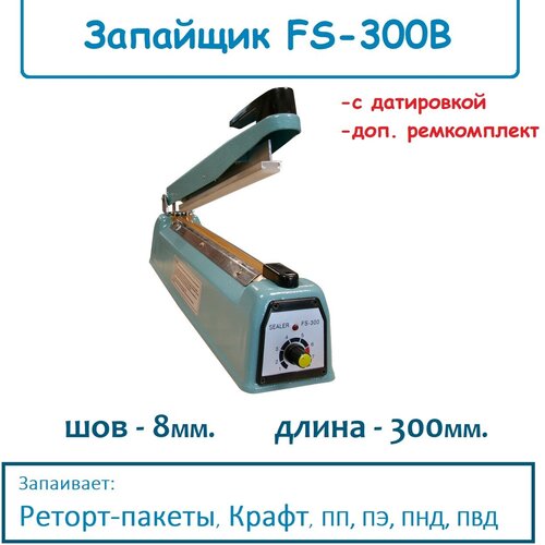 Запайщик пакетов FS-300B шов 8мм (паяет реторт пакеты)