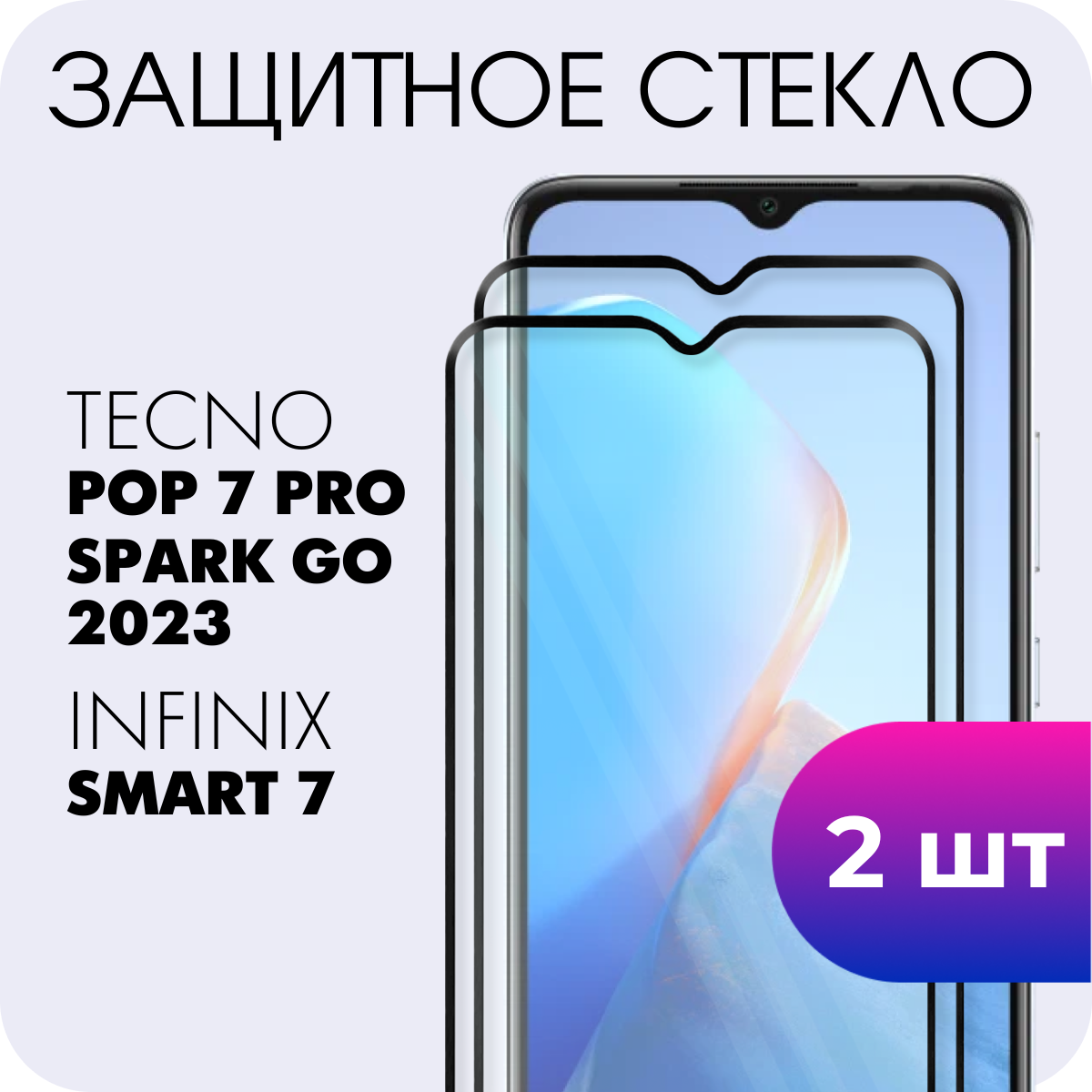 Комплект 2 в 1: Защитное закаленное полноэкранное стекло (2 шт) для Infinix Smart 7 / Tecno Spark Go 2023 / Tecno Pop 7 Pro