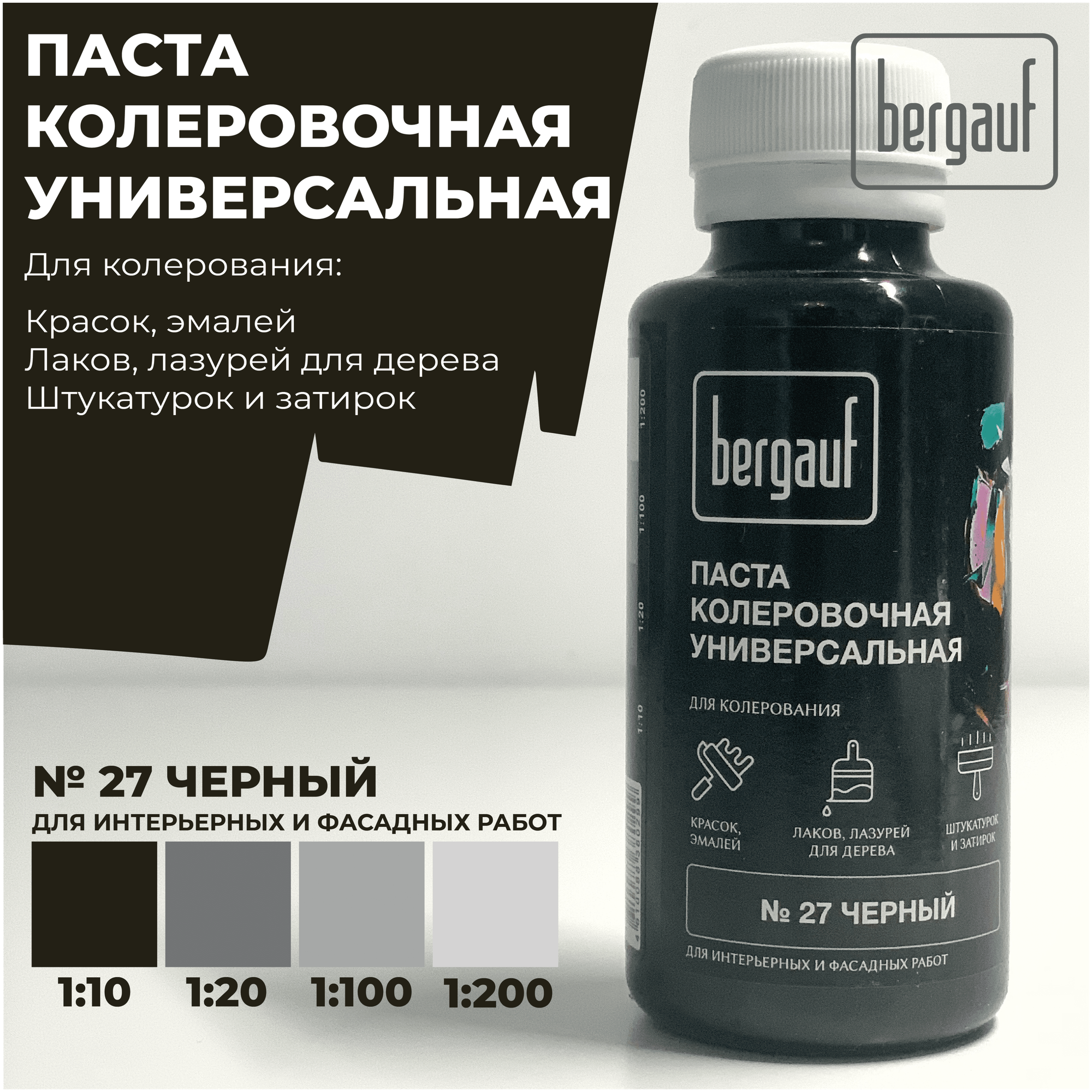 Паста колеровочная универсальная черная, 0,1 л. (Колер для краски Бергауф) - фотография № 1