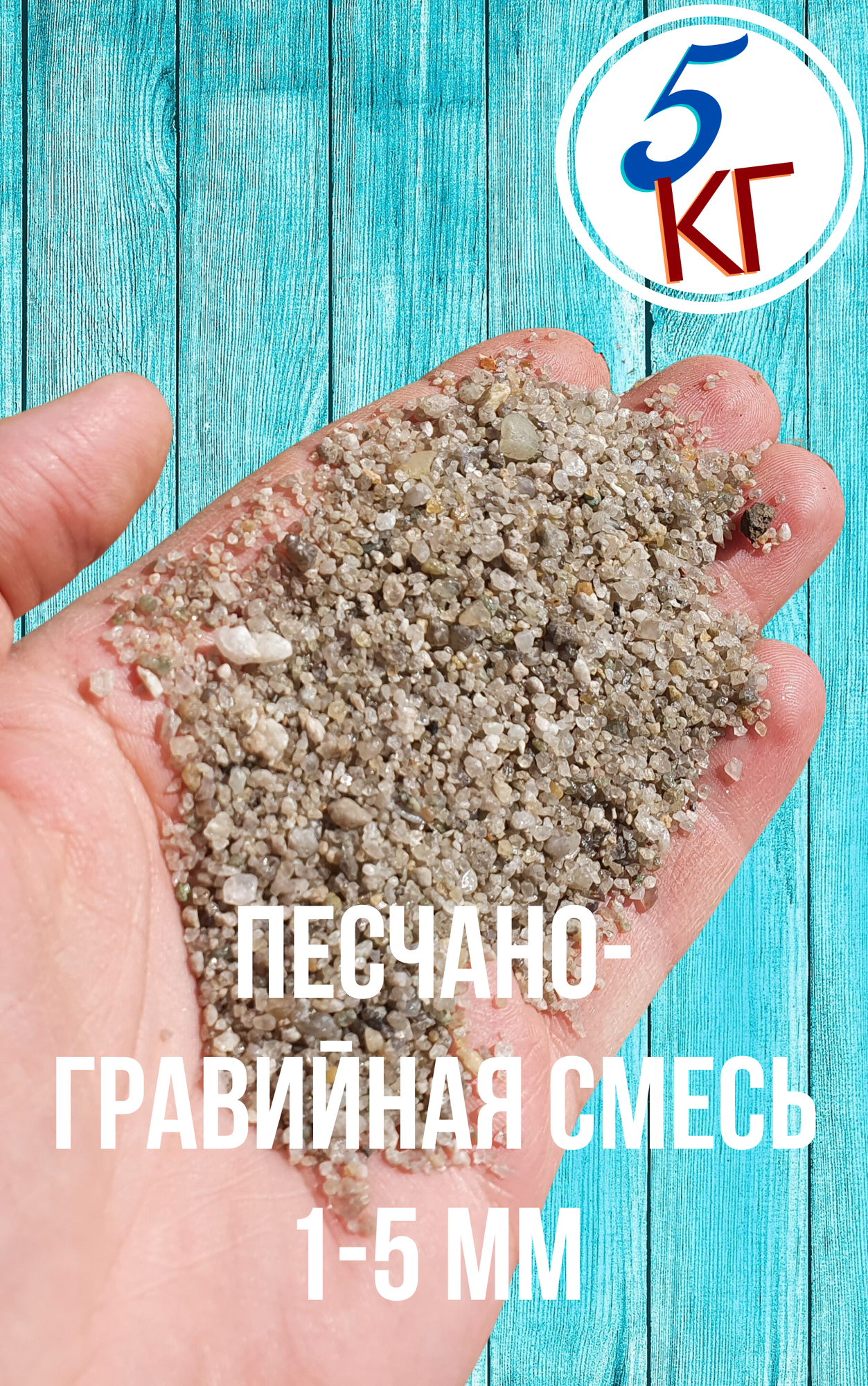 Материал (сухая песчано-гравийная смесь пгс 1-6 мм) 5 кг
