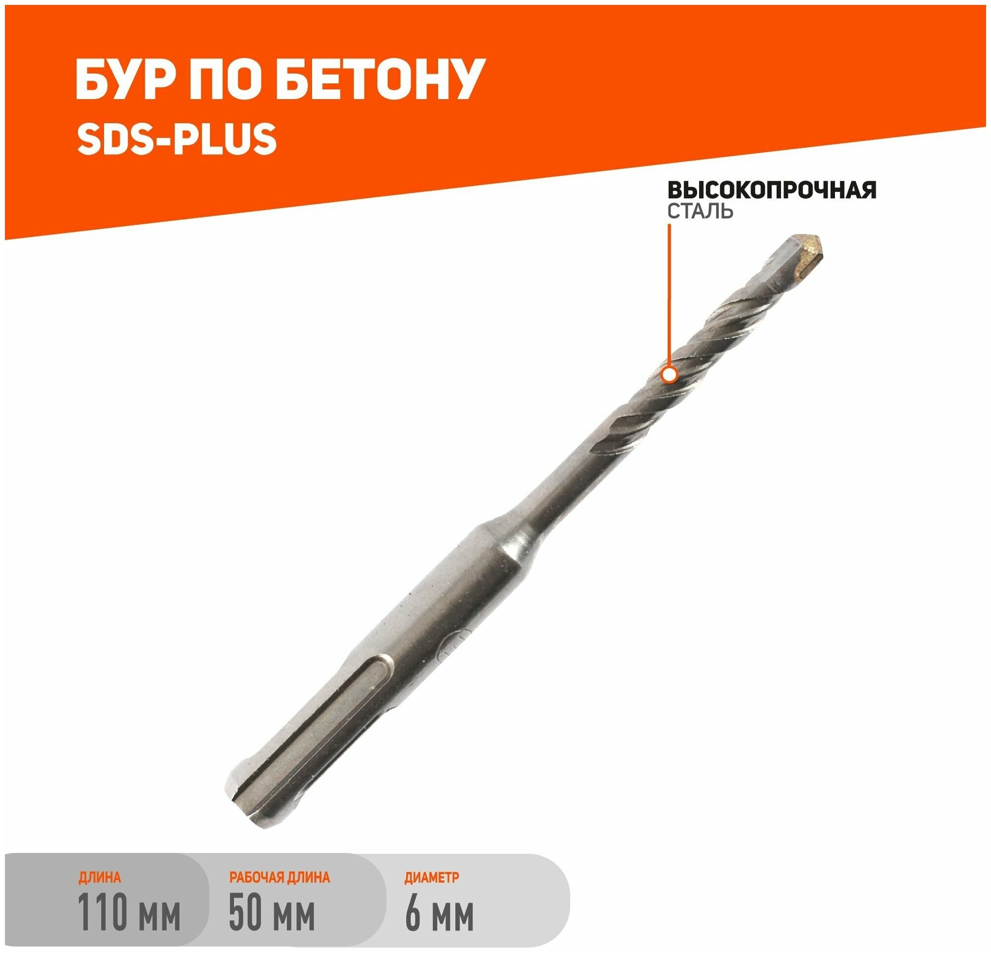 Бур по бетону SDS Plus 6x110 мм