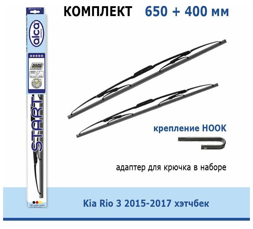 Дворники Alca Start 650 мм + 400 мм Hook для Kia Rio / Киа Рио 3 2015-2017 хэтчбек