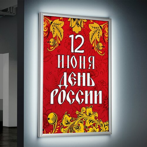 Лайтбокс (lightbox), светящийся короб на День России / А-2 (42x60 см.)