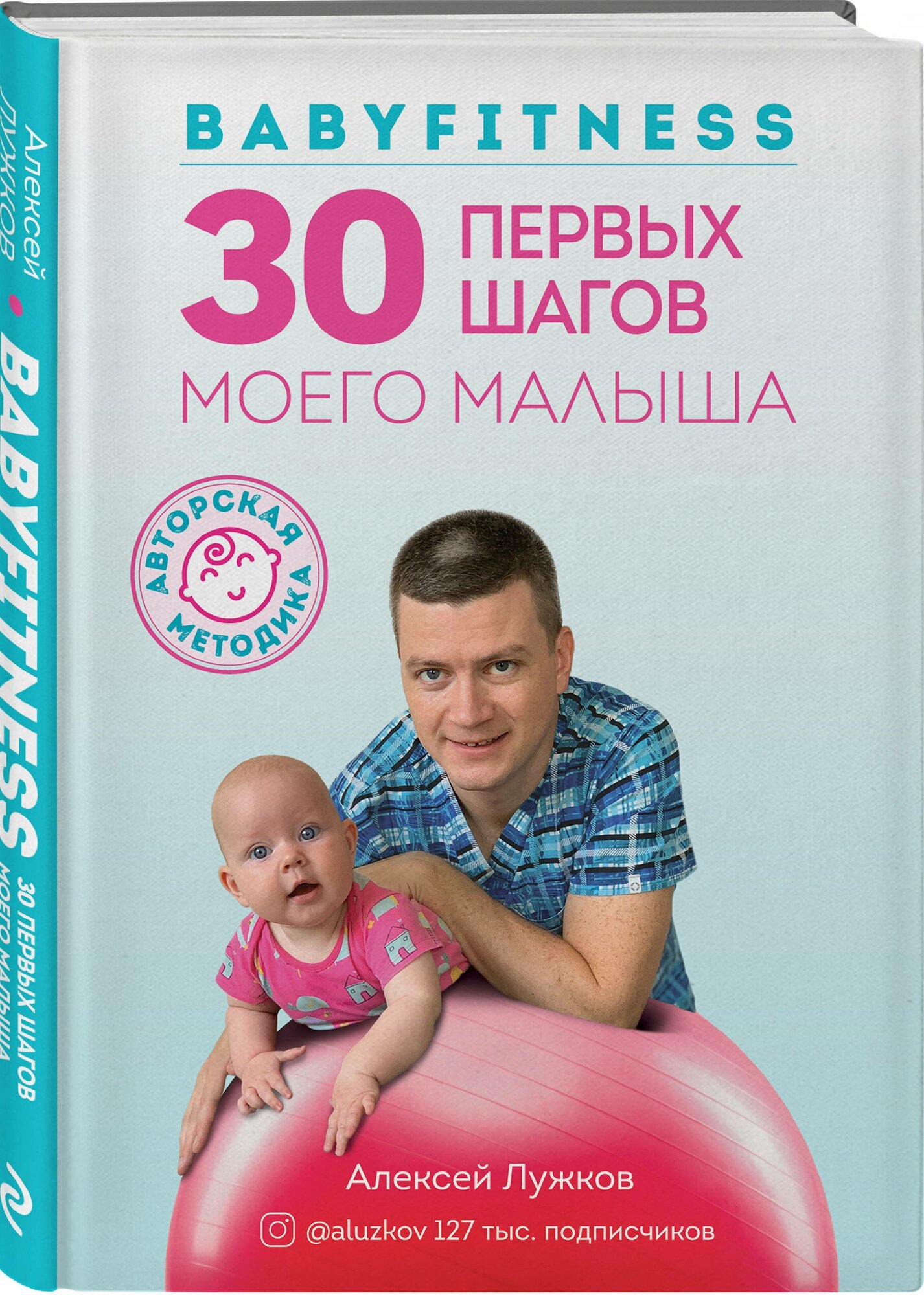 Babyfitness. 30 первых подвигов моего малыша - фото №1