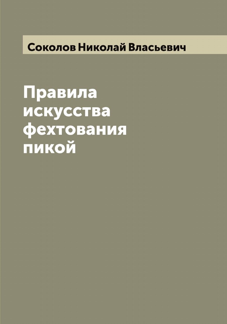 Книга Правила искусства фехтования пикой - фото №1