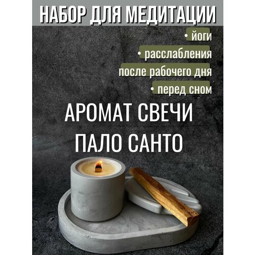 Подарочный набор, для медитации и йоги, свеча в гипсе с ароматом Священного дерева, благовоние Пало Санто, поднос из гипса, рука из гипса, подарок на 8 марта, подарок на 14 февраля, графит