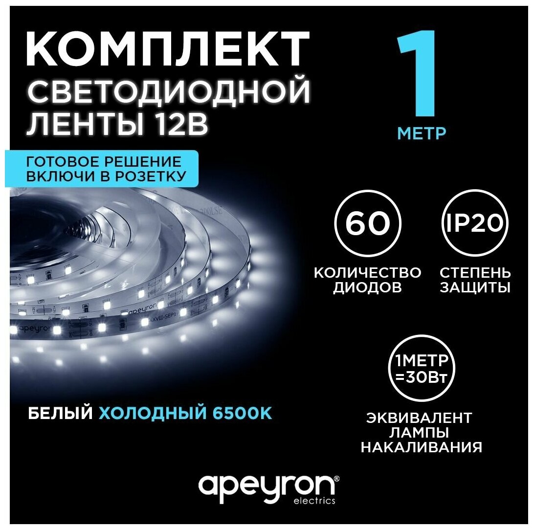 Светодиодная лента 12В / холодная / led / диодная подсветка / лента белая / для кухни / беседки / комплект / 1 метр