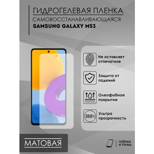 Матовая пленка Samsung Galaxy M53