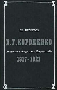 В. Г. Короленко. Летопись жизни и творчества. 1917-1921