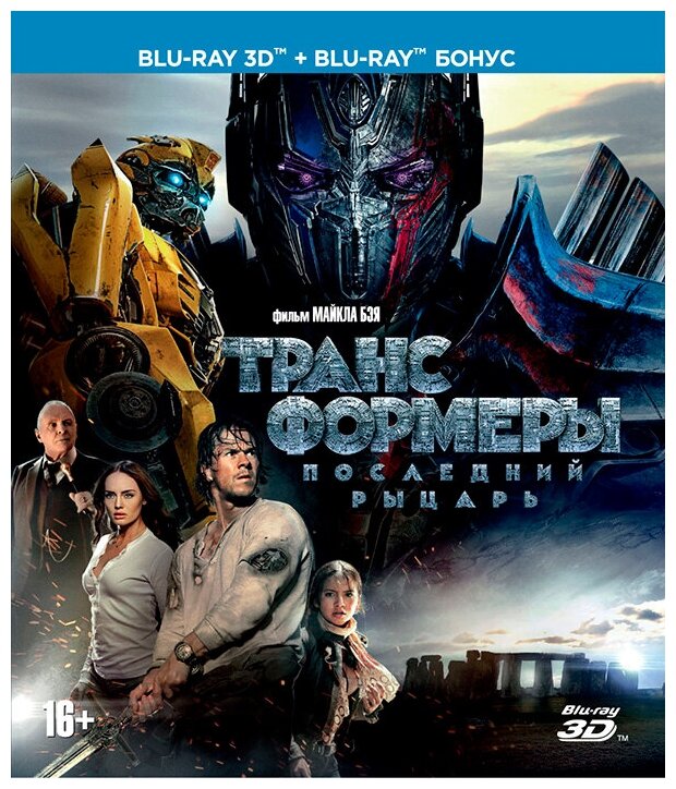 Трансформеры: Последний рыцарь (Blu-Ray 3D + Blu-Ray)