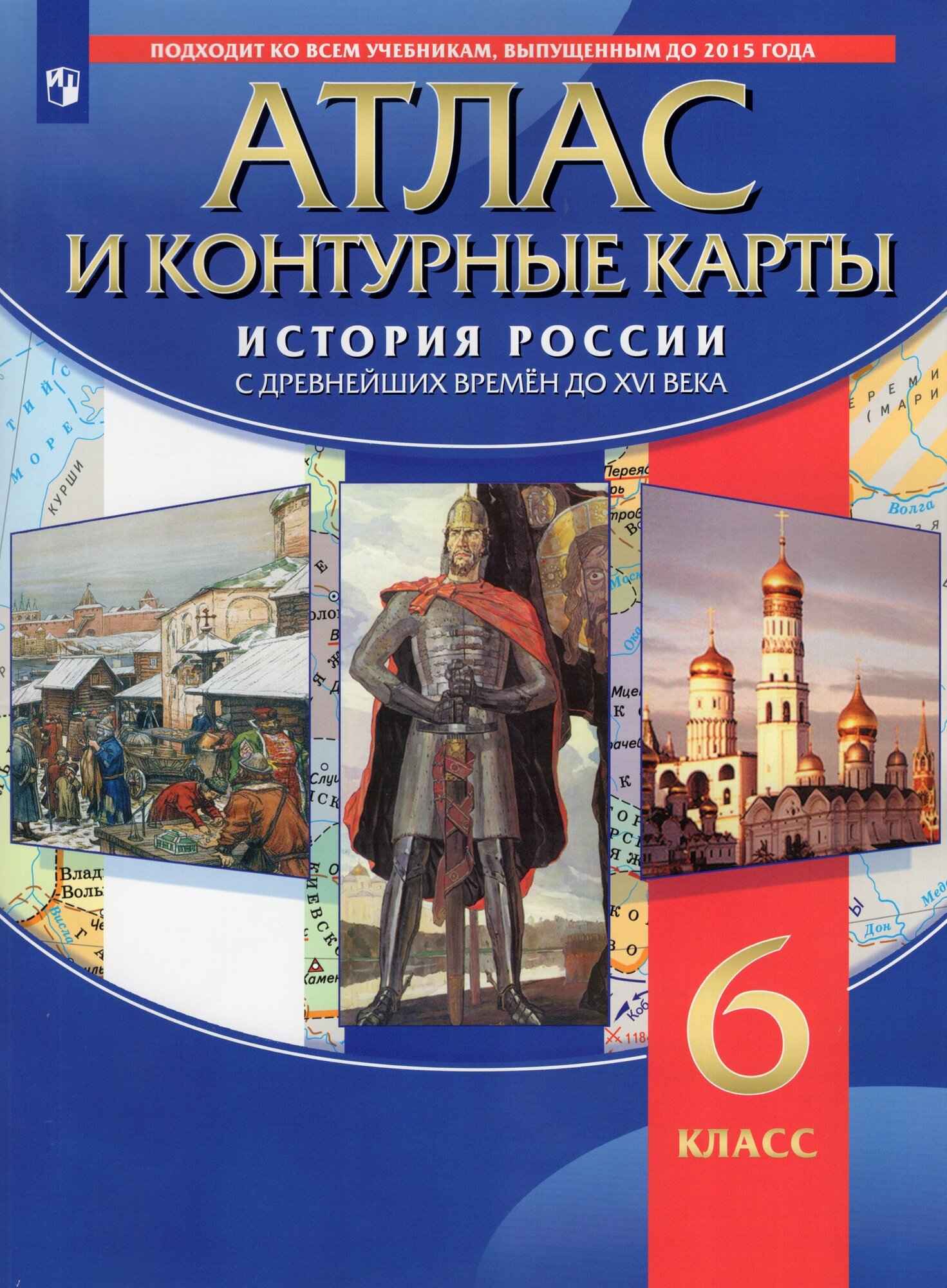 История России с древнейших времен до XVI в. 6 класс. Атлас с контурными картами