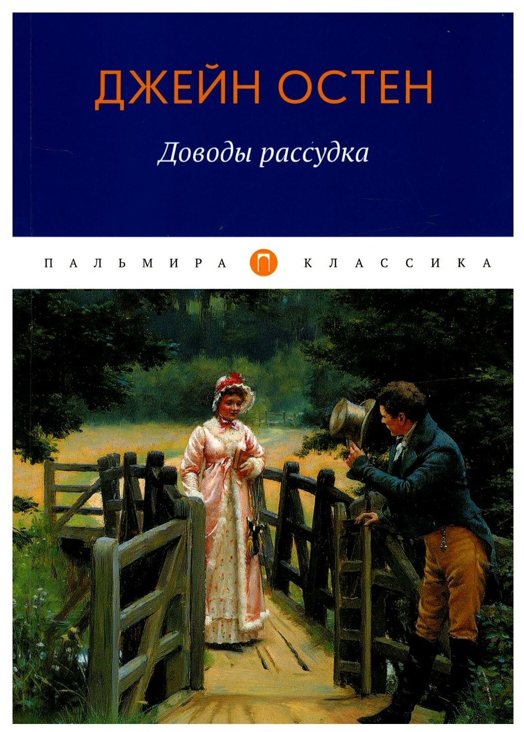 Доводы рассудка (Остен Джейн) - фото №1