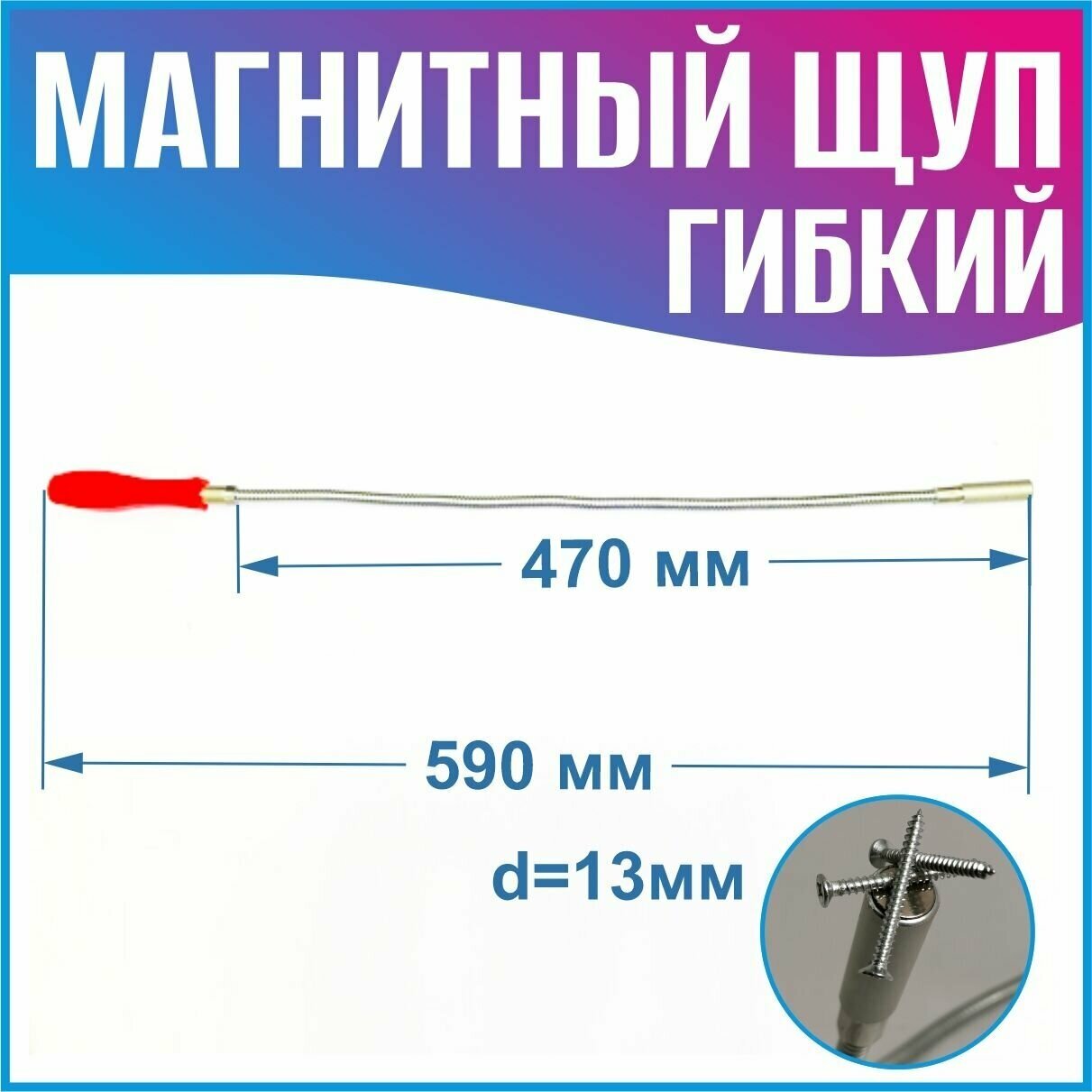 Гибкий магнитный щуп (длина 590 мм) - фотография № 2