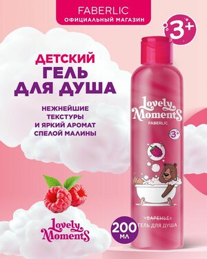 Детский гель для душа Малиновые мишки Lovely moments Фаберлик