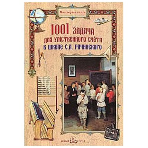 Рачинский Сергей Александрович "1001 задача для умственного счета в школе С. А. Рачинского" мелованная