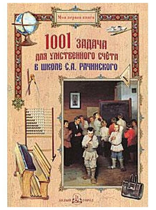 1001 задача для умственного счета в школе С.А. Рачинского - фото №1