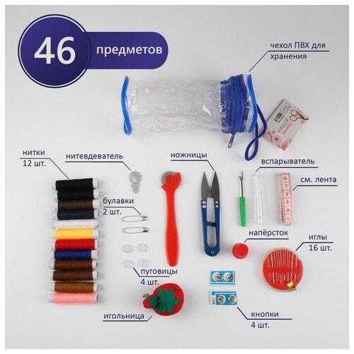 Швейный набор, 45 предметов, в сумочке ПВХ, 7,5 x 7,5 x 16,5 см, цвет микс