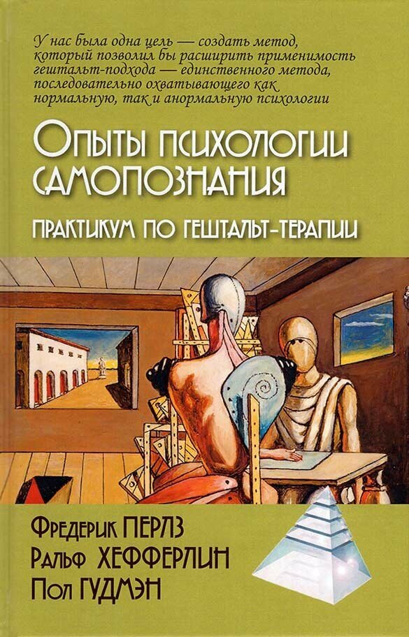 Опыты психологии самопознания. Практикум по гештальт-терапии