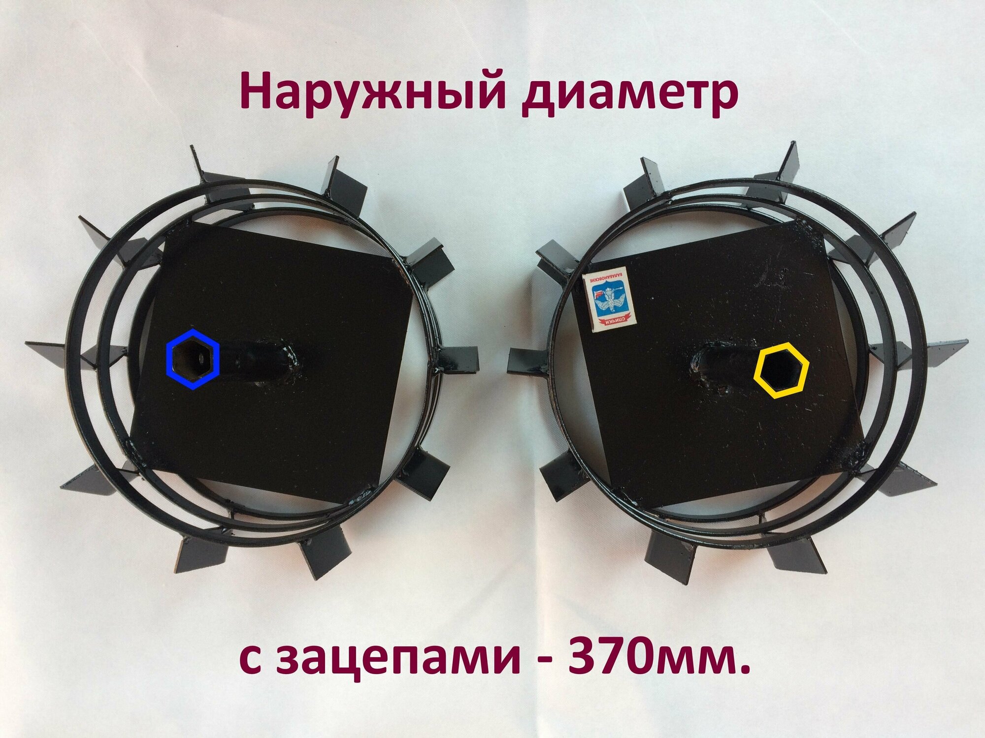 Грунтозацепы (колеса металлические) универсальные под шестигранник Посадочный размер - 23мм Наружный диаметр - 370мм Сделаны на Кубани