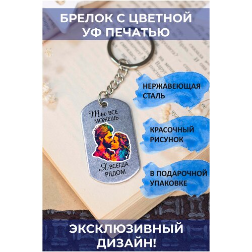 брелок с цветной с уф печатью я рядом сегодня завтра всегда 2 Брелок, глянцевая фактура, мультиколор