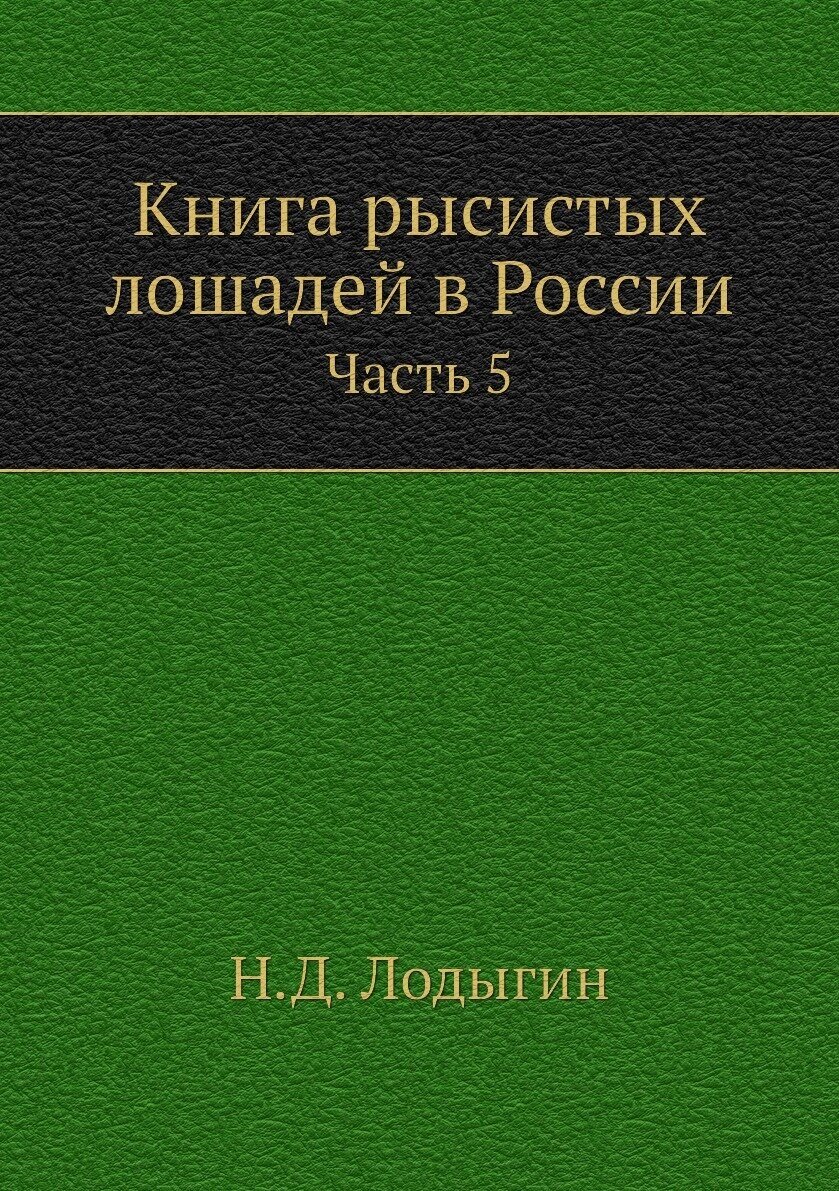 Книга рысистых лошадей в России. Часть 5. Губернии Рязанская, Московская, Смоленская и Калужская