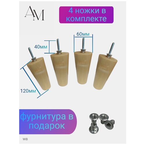 Ножки для мебели деревянные опора мебельная АМ Мебель