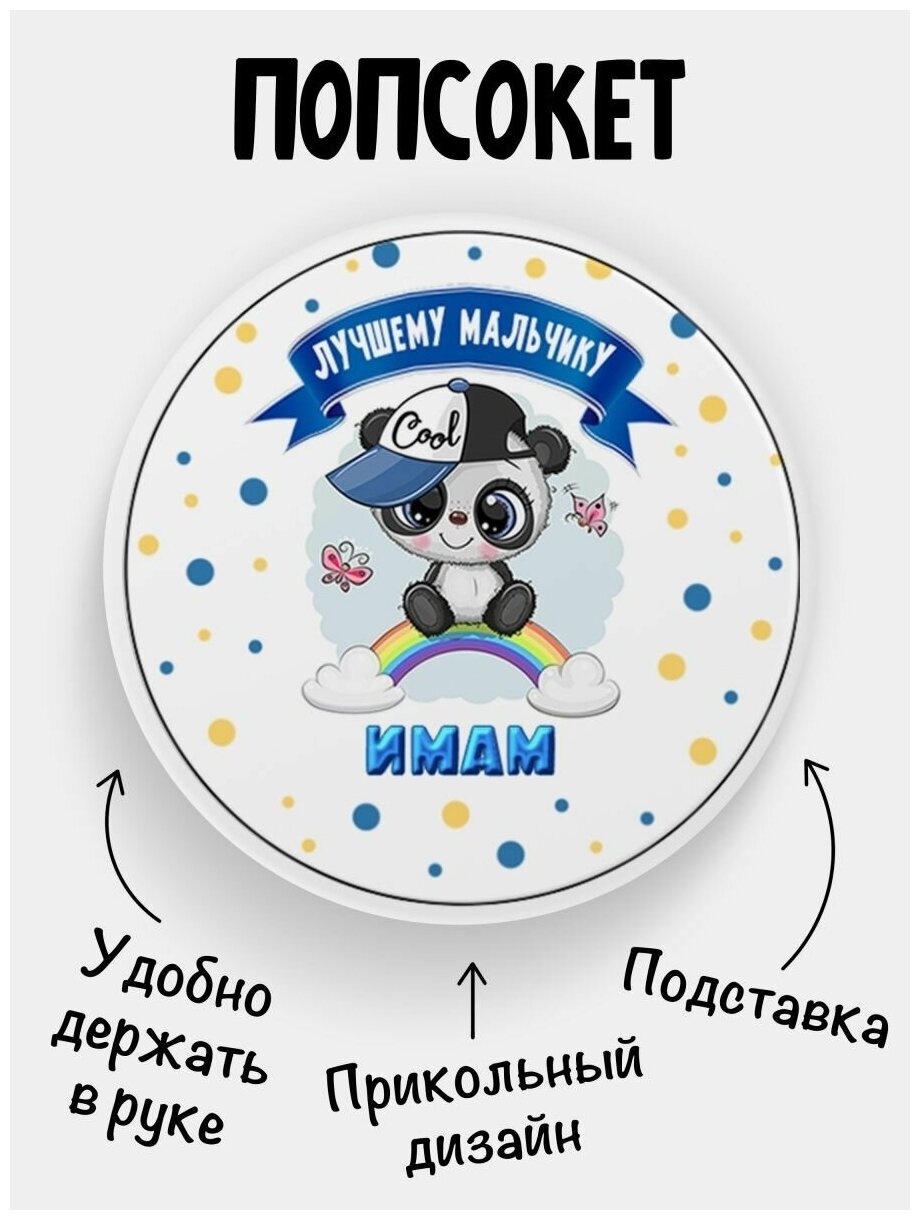 Держатель для телефона с принтом Панда Имам. Именной детский попсокет на подарок малышу. Сувенир с рисунком для ребенка: мальчику сыну или брату