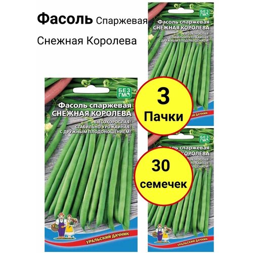 фасоль снежная королева спаржевая уд 10 шт Фасоль спаржевая Снежная королева 10 семечек, Уральский дачник - комплект 3 пачки