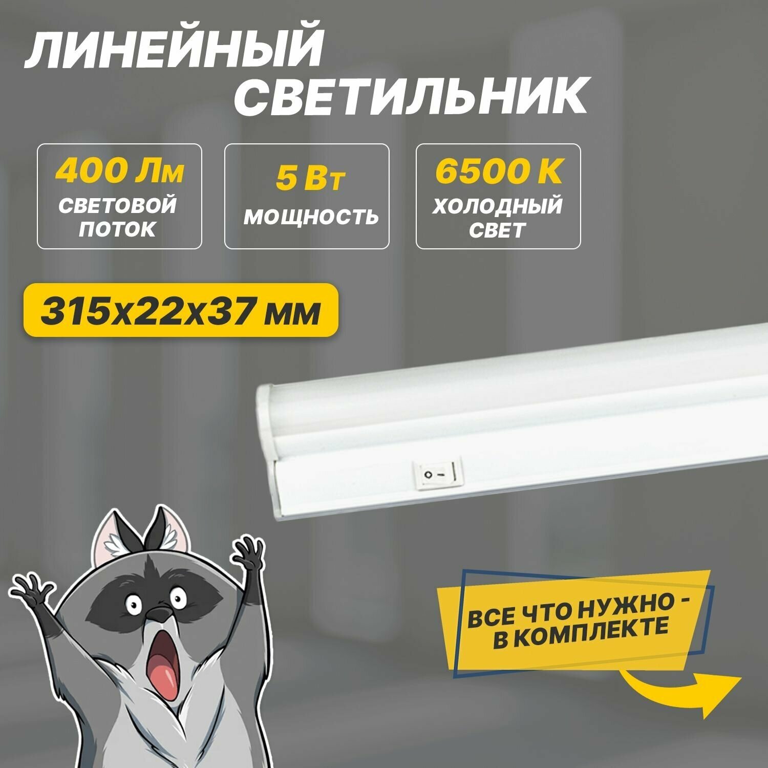 Светильник лампа REXANT LED линейный накладной светодиодный 5 Вт