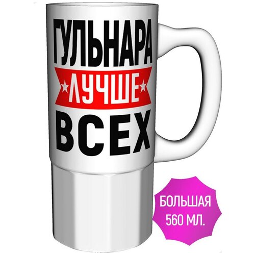 Кружка Гульнара лучше всех - большая керамическая 550 мл. 16 см.