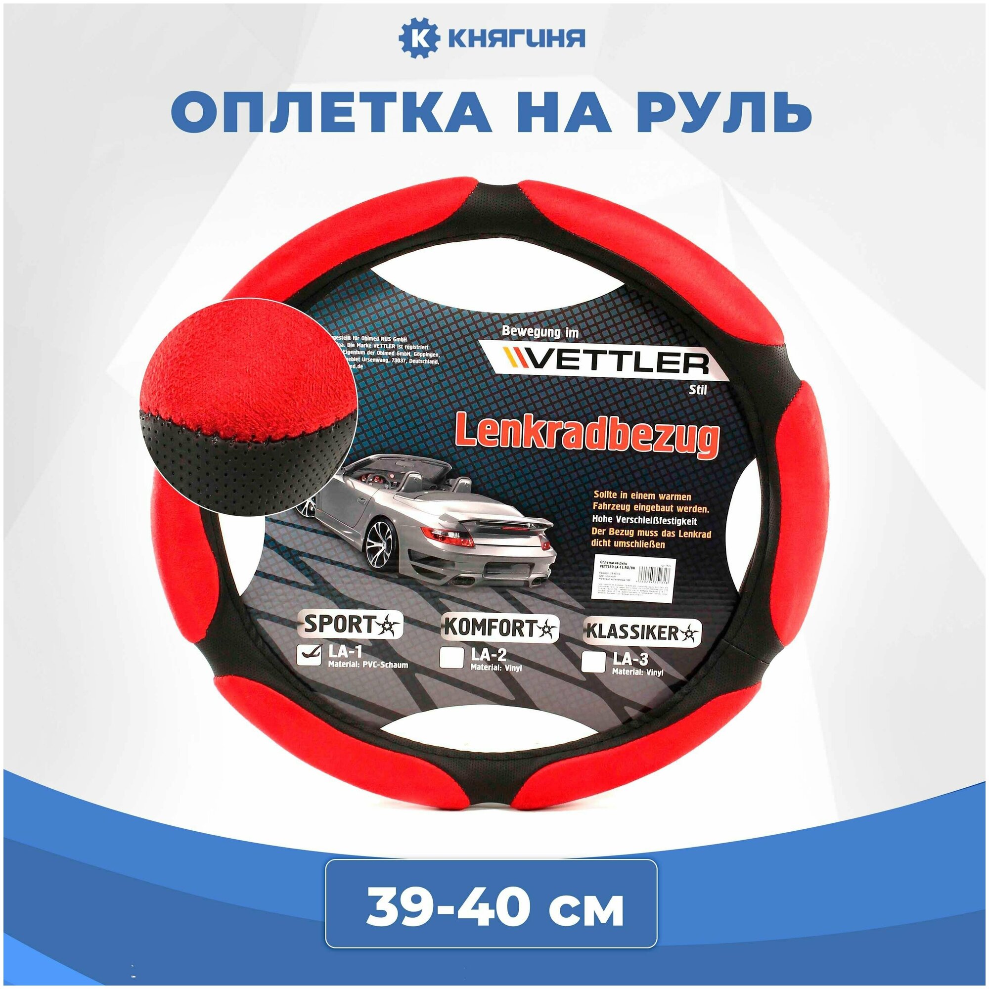 Оплетка на руль VETTLER PVC L 39-40 см красная SPORT (6 подушек)